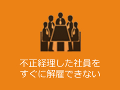 不正経理した社員をすぐに解雇できない