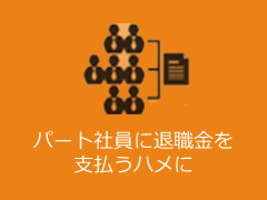 パート社員に退職金を支払うハメに