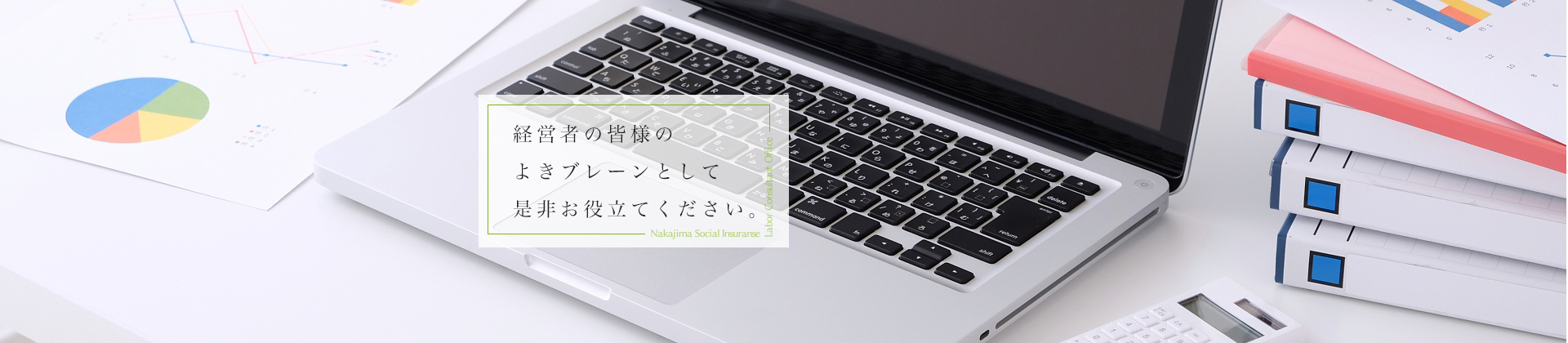 経営者の皆様のよきブレーンとして是非お役立てください