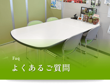 よくあるご質問