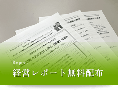 経営レポート無料配布